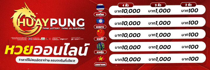 HUAYPUNG หวยปัง เว็บหวยออนไลน์อันดับ 1 สมัครง่าย จ่ายจริง