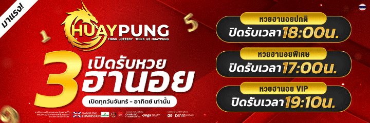 โปรโมชันสมาชิกใหม่ HUAYPUNG รับสิทธิพิเศษทันที